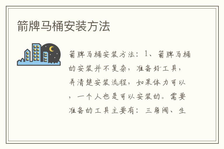 箭牌马桶安装方法
