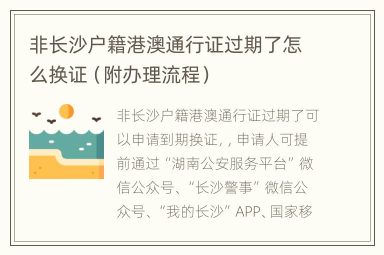 非长沙户籍港澳通行证过期了怎么换证（附办理流程）