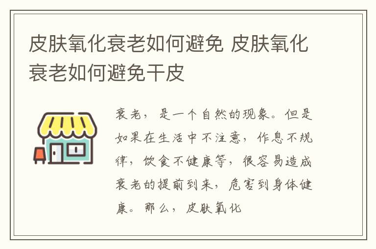 皮肤氧化衰老如何避免 皮肤氧化衰老如何避免干皮