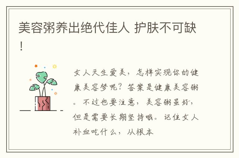 美容粥养出绝代佳人 护肤不可缺！