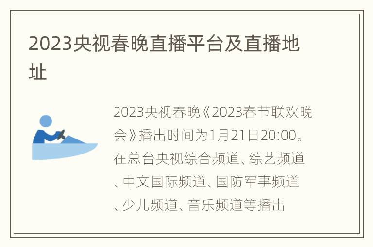 2023央视春晚直播平台及直播地址