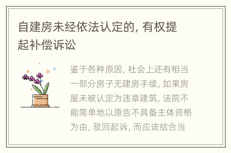 自建房未经依法认定的，有权提起补偿诉讼