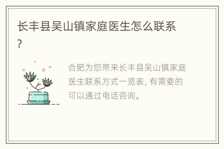 长丰县吴山镇家庭医生怎么联系？