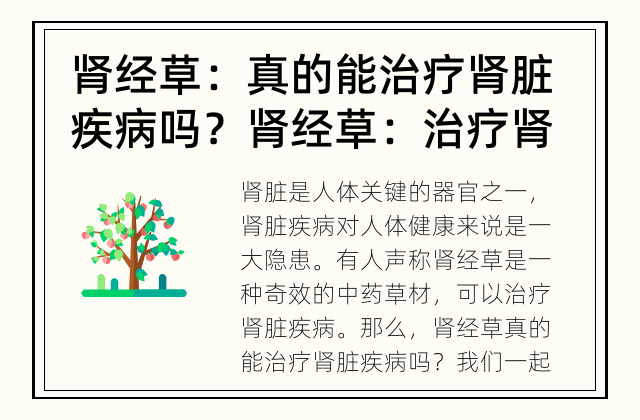 肾经草：真的能治疗肾脏疾病吗？ 肾经草：治疗肾脏疾病的奇效？