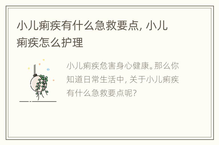 小儿痢疾有什么急救要点，小儿痢疾怎么护理