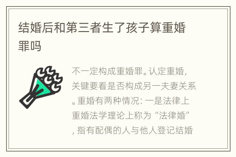 结婚后和第三者生了孩子算重婚罪吗