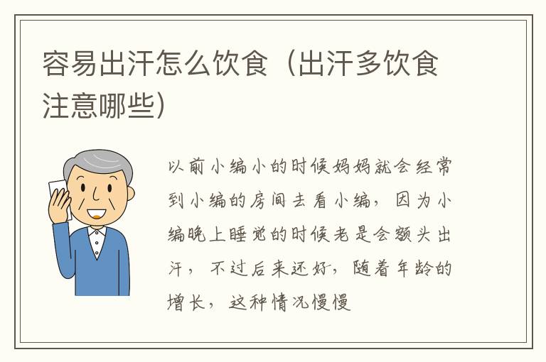 容易出汗怎么饮食（出汗多饮食注意哪些）