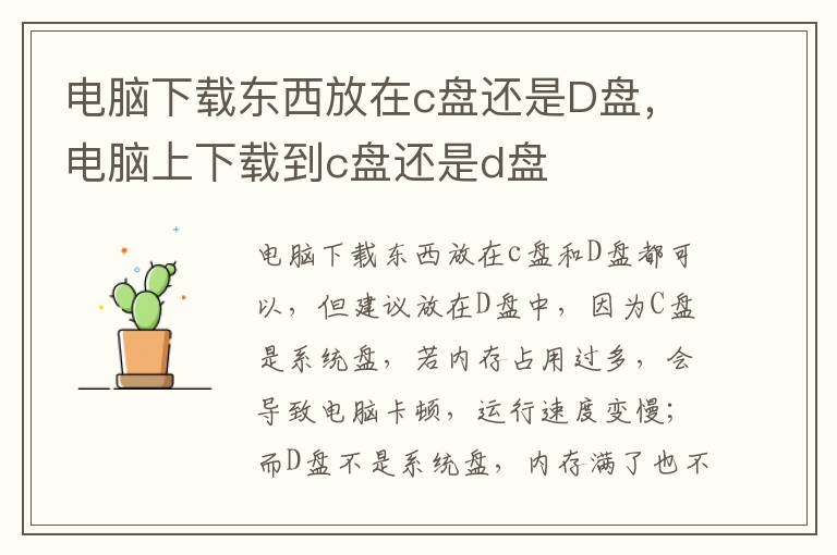 电脑下载东西放在c盘还是D盘，电脑上下载到c盘还是d盘