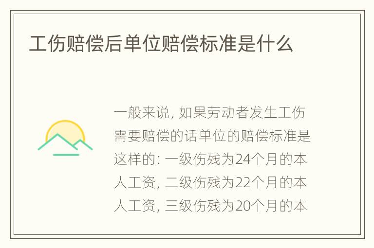 工伤赔偿后单位赔偿标准是什么