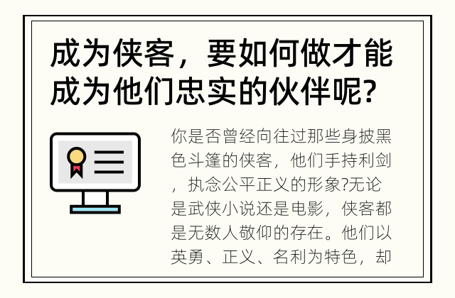成为侠客，要如何做才能成为他们忠实的伙伴呢? 如何成为侠客的伙伴?
