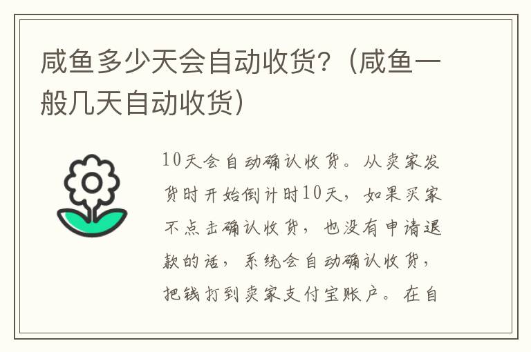 咸鱼多少天会自动收货?（咸鱼一般几天自动收货）