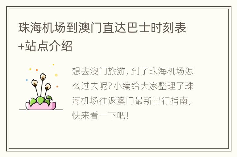 珠海机场到澳门直达巴士时刻表+站点介绍
