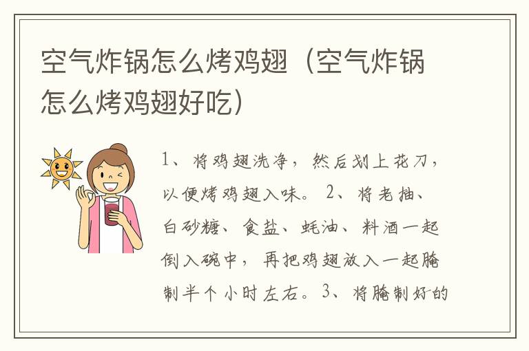 空气炸锅怎么烤鸡翅（空气炸锅怎么烤鸡翅好吃）