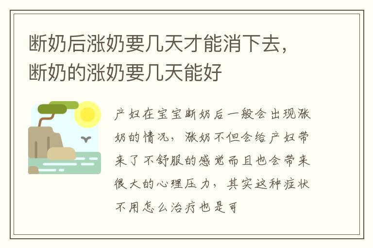 断奶后涨奶要几天才能消下去，断奶的涨奶要几天能好
