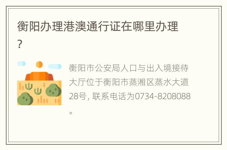 衡阳办理港澳通行证在哪里办理？