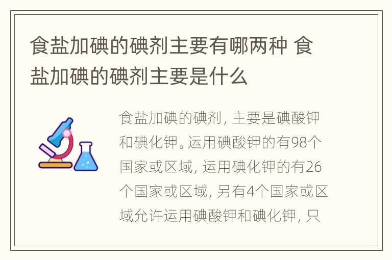 食盐加碘的碘剂主要有哪两种 食盐加碘的碘剂主要是什么