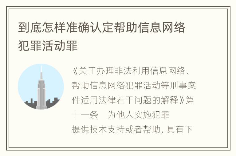 到底怎样准确认定帮助信息网络犯罪活动罪