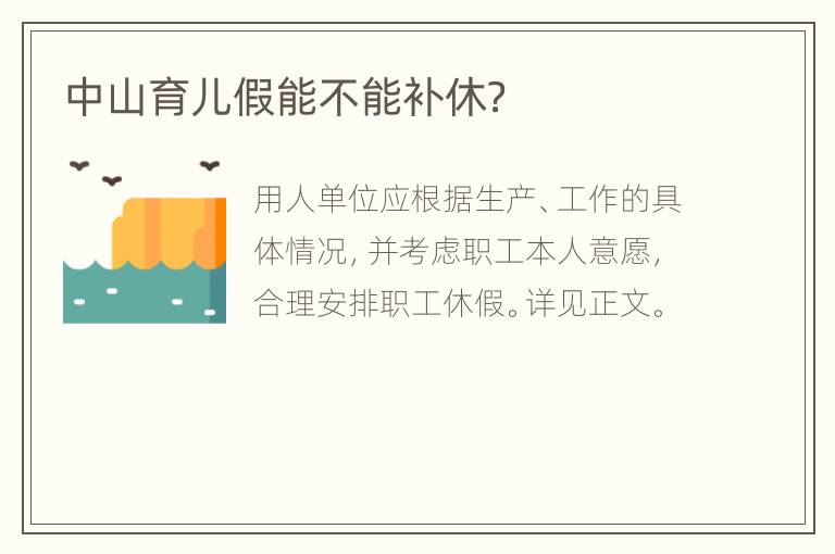 中山育儿假能不能补休？