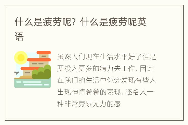 什么是疲劳呢？ 什么是疲劳呢英语