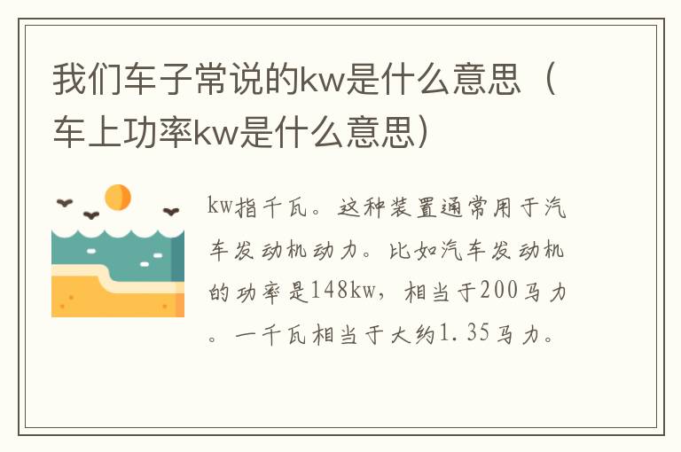 我们车子常说的kw是什么意思（车上功率kw是什么意思）