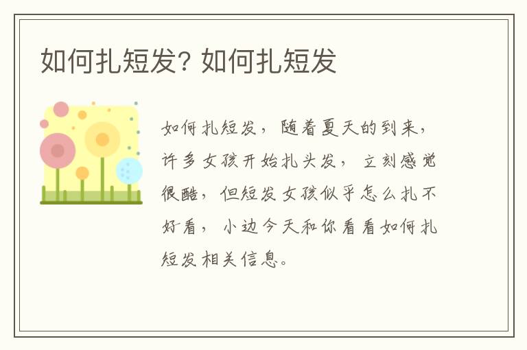 如何扎短发? 如何扎短发