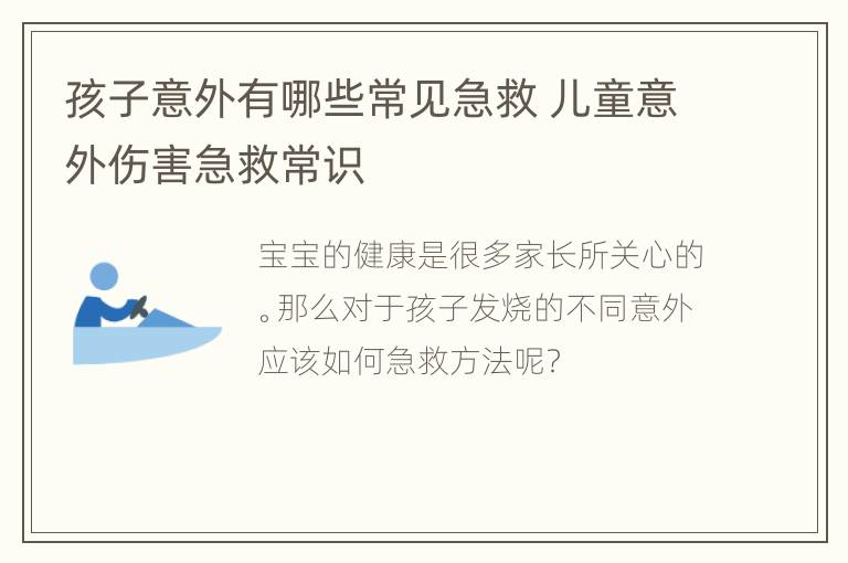 孩子意外有哪些常见急救 儿童意外伤害急救常识