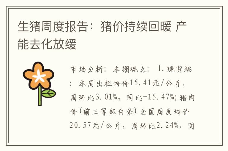 生猪周度报告：猪价持续回暖 产能去化放缓