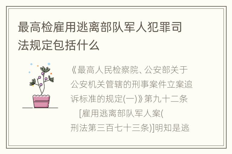 最高检雇用逃离部队军人犯罪司法规定包括什么