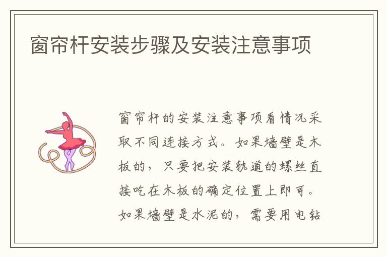 窗帘杆安装步骤及安装注意事项