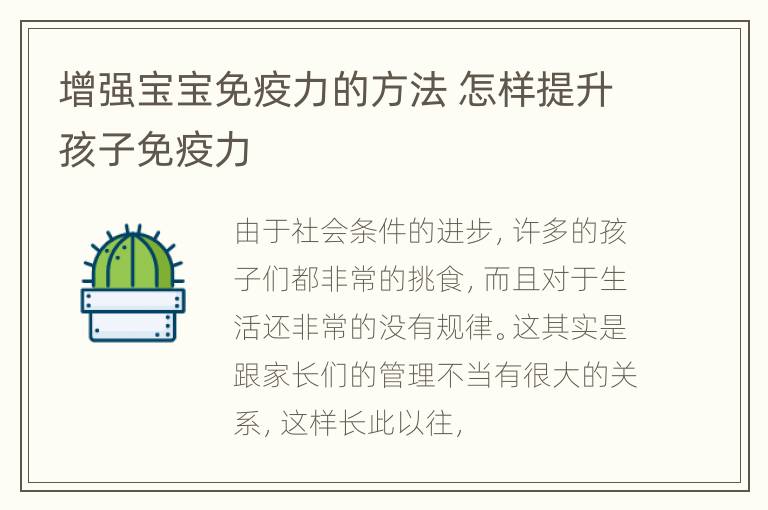 增强宝宝免疫力的方法 怎样提升孩子免疫力