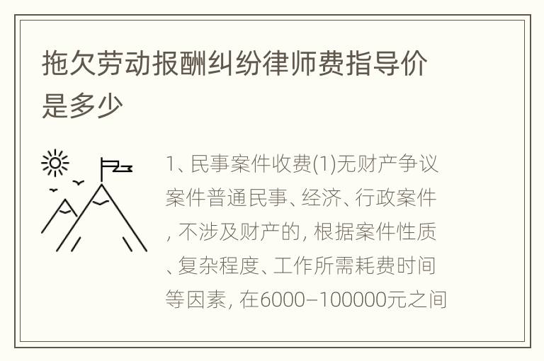拖欠劳动报酬纠纷律师费指导价是多少