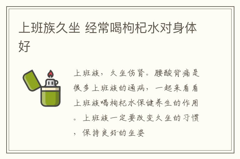 上班族久坐 经常喝枸杞水对身体好