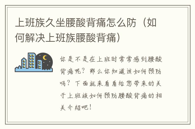 上班族久坐腰酸背痛怎么防（如何解决上班族腰酸背痛）