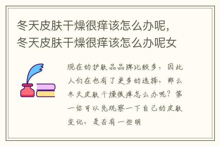 冬天皮肤干燥很痒该怎么办呢，冬天皮肤干燥很痒该怎么办呢女生