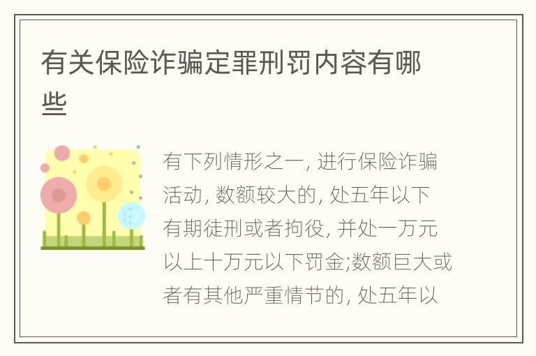 有关保险诈骗定罪刑罚内容有哪些