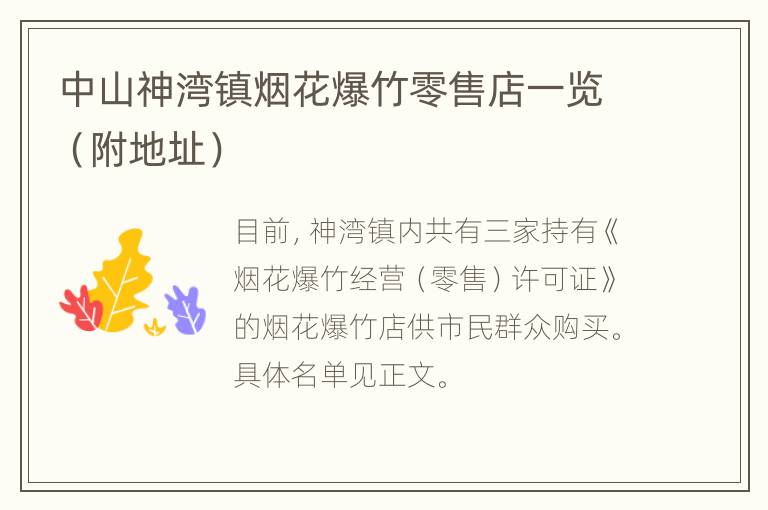 中山神湾镇烟花爆竹零售店一览（附地址）
