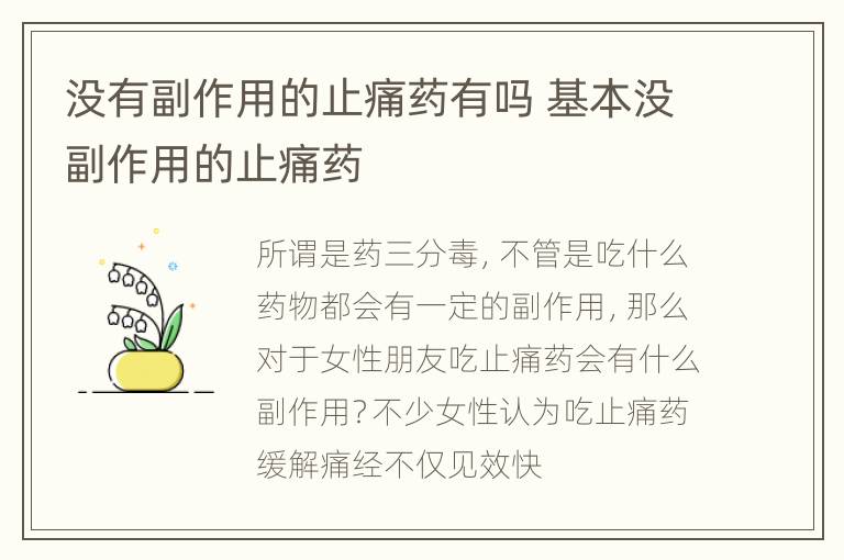 没有副作用的止痛药有吗 基本没副作用的止痛药