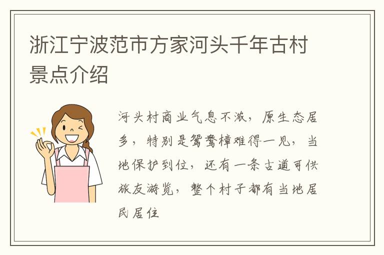 浙江宁波范市方家河头千年古村景点介绍