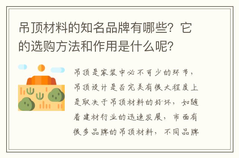 吊顶材料的知名品牌有哪些？它的选购方法和作用是什么呢？