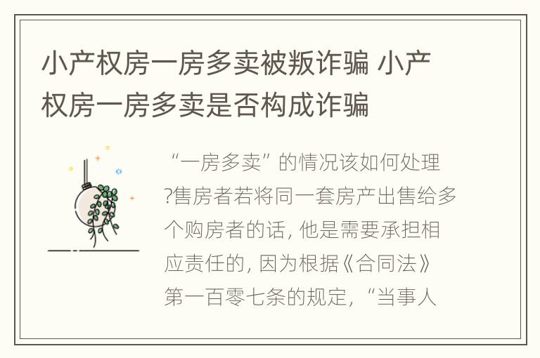 小产权房一房多卖被叛诈骗 小产权房一房多卖是否构成诈骗