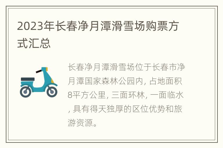2023年长春净月潭滑雪场购票方式汇总
