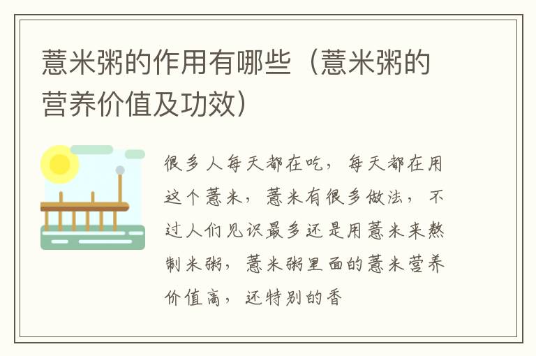 薏米粥的作用有哪些（薏米粥的营养价值及功效）