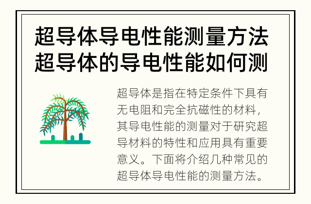 超导体导电性能测量方法 超导体的导电性能如何测量？