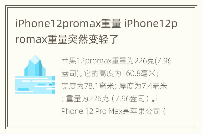 iPhone12promax重量 iPhone12promax重量突然变轻了