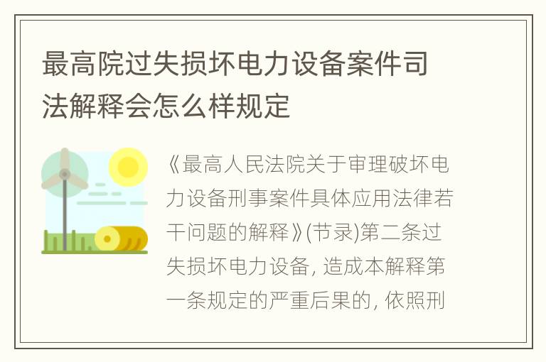 最高院过失损坏电力设备案件司法解释会怎么样规定