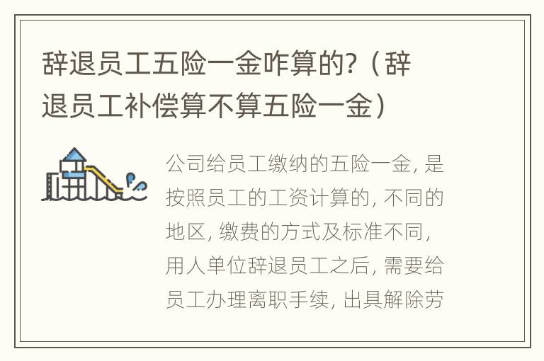 辞退员工五险一金咋算的？（辞退员工补偿算不算五险一金）