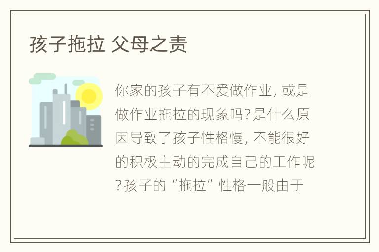 孩子拖拉 父母之责