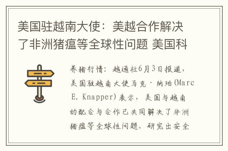 美国驻越南大使：美越合作解决了非洲猪瘟等全球性问题 美国科学家