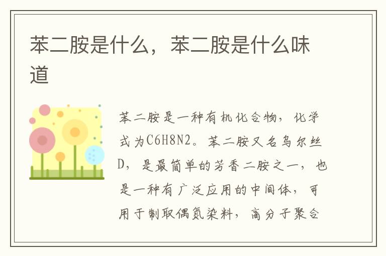 苯二胺是什么，苯二胺是什么味道