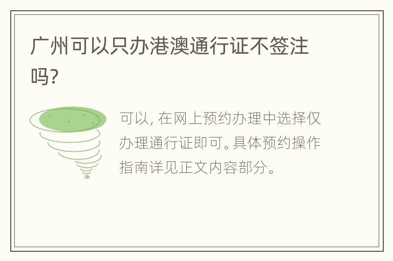 广州可以只办港澳通行证不签注吗？